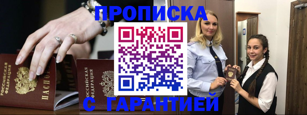 прописка гарантия в Нариманове